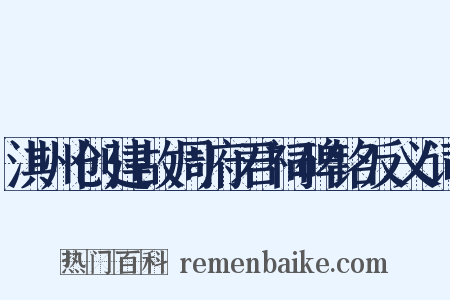 淇州创建故周府君祠碑铭反义词是什么意思的图片